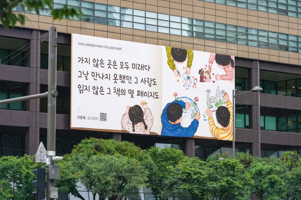 Gwanghwamun signboard refreshes with poetic message of future&nbsp;hope